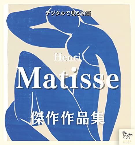 Capa de Digital painting Matisse French painter Fauvism masterpiece collection Digital Museum Series (Japanese Edition)
